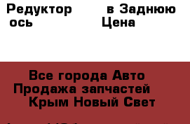 Редуктор 51:13 в Заднюю ось Fz 741423  › Цена ­ 86 000 - Все города Авто » Продажа запчастей   . Крым,Новый Свет